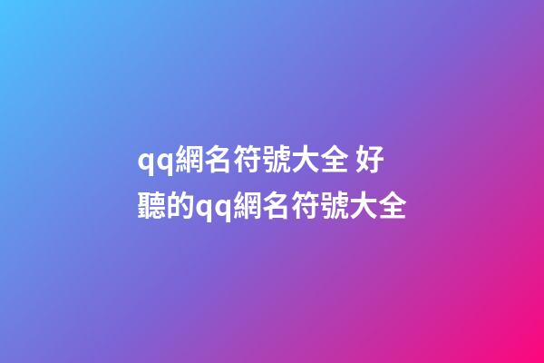 qq網名符號大全 好聽的qq網名符號大全